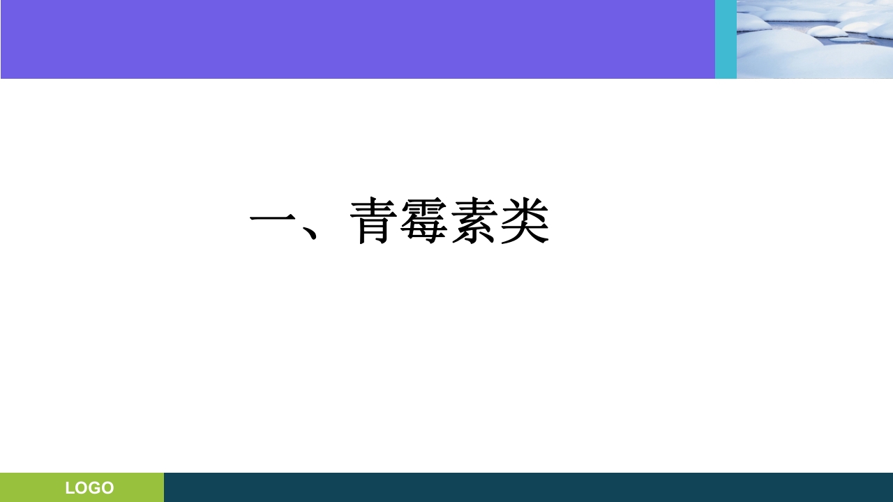三基培训·抗生素的分类及临床应用ppt课件2