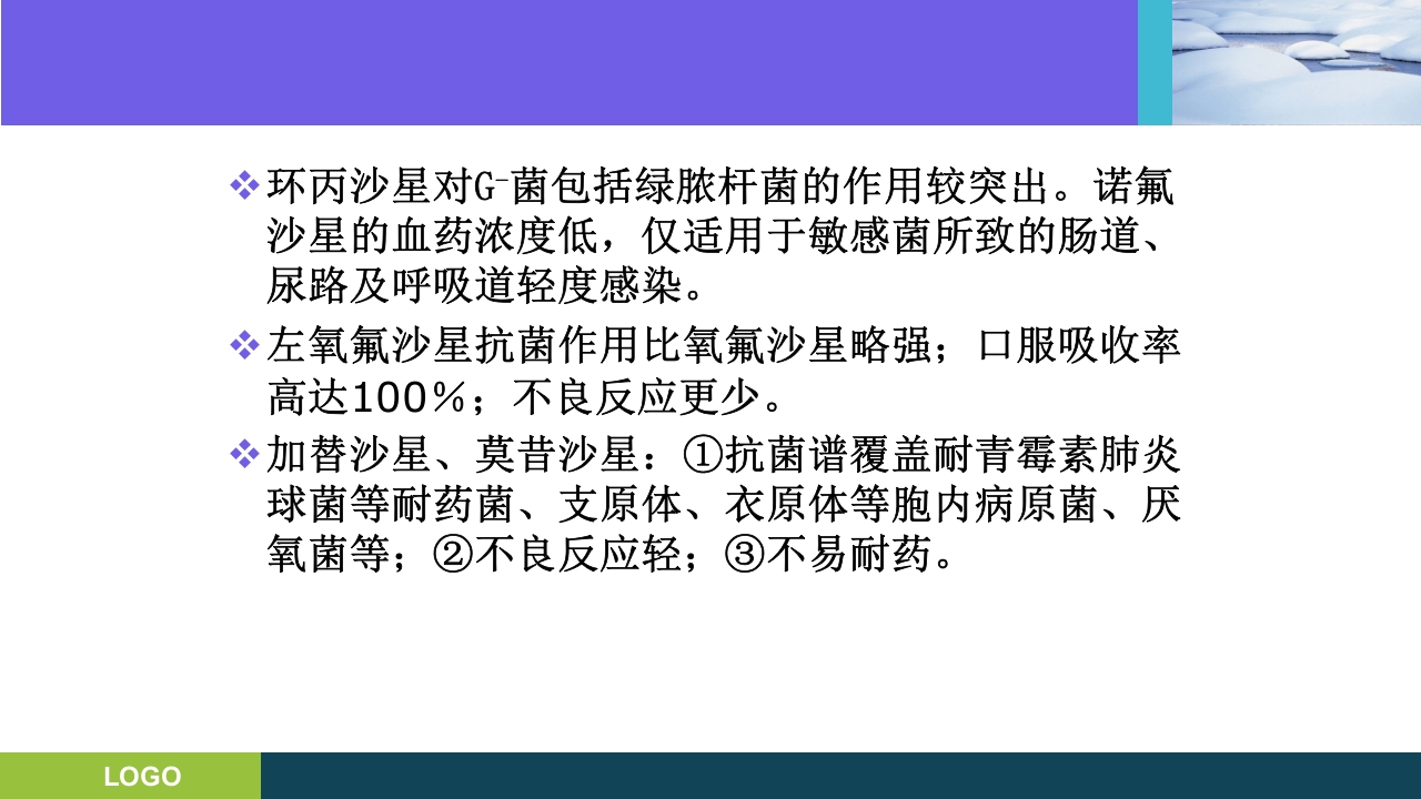 三基培训·抗生素的分类及临床应用ppt课件30