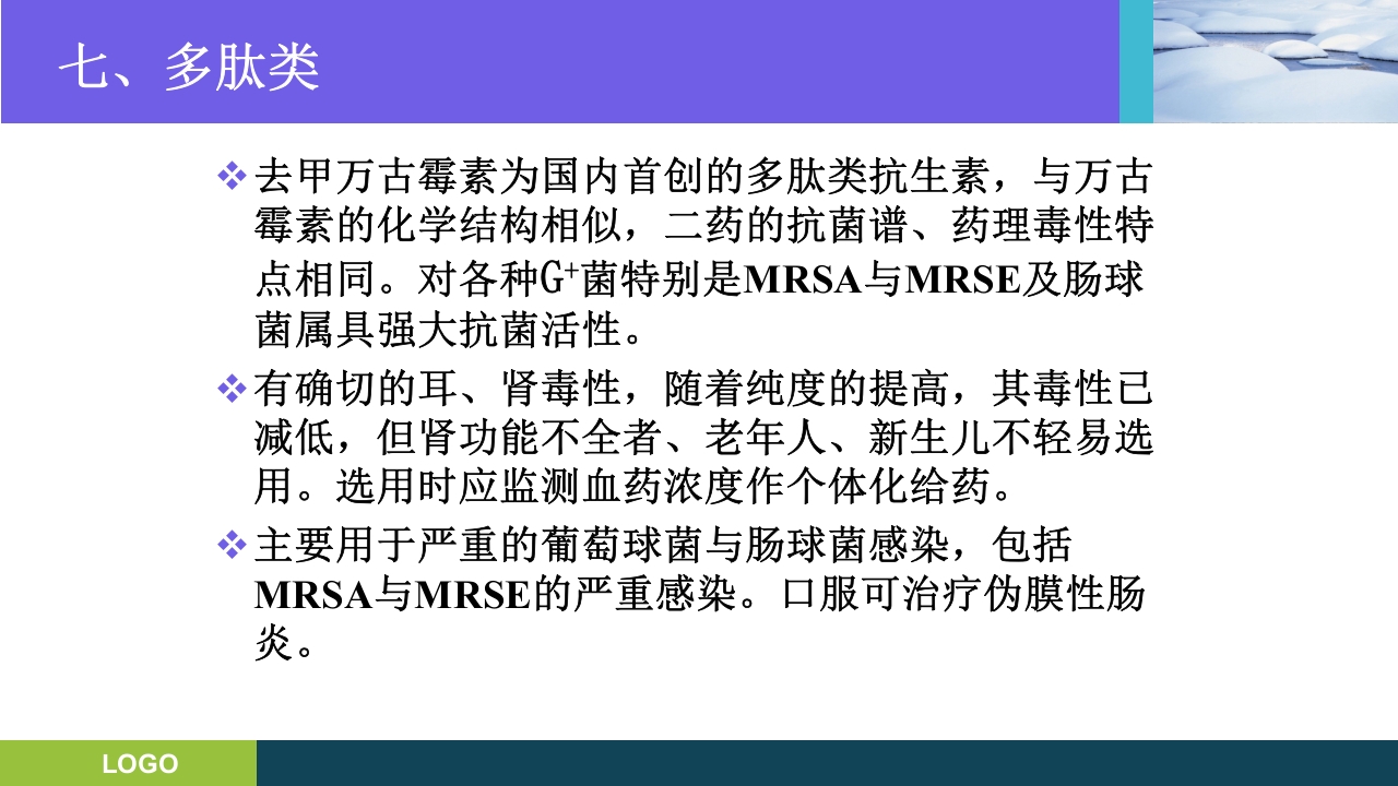 三基培训·抗生素的分类及临床应用ppt课件33