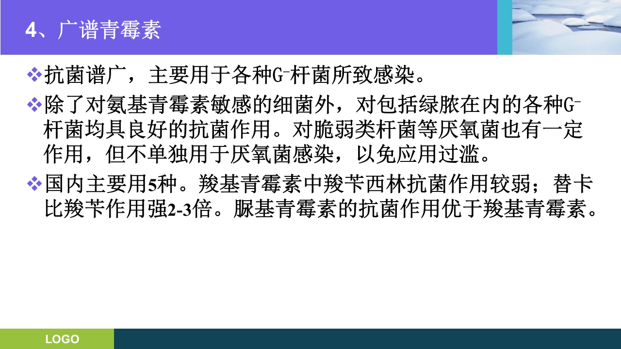 三基培训·抗生素的分类及临床应用ppt课件6