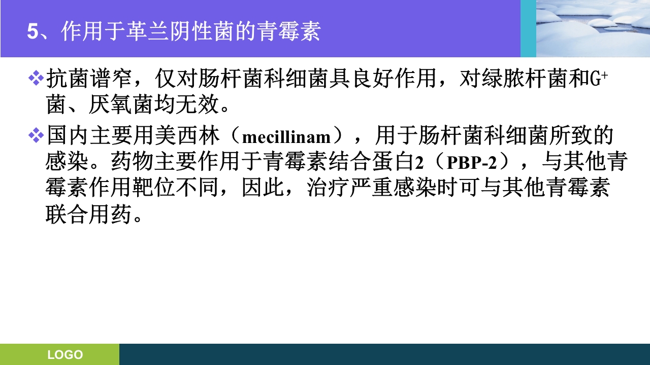 三基培训·抗生素的分类及临床应用ppt课件8