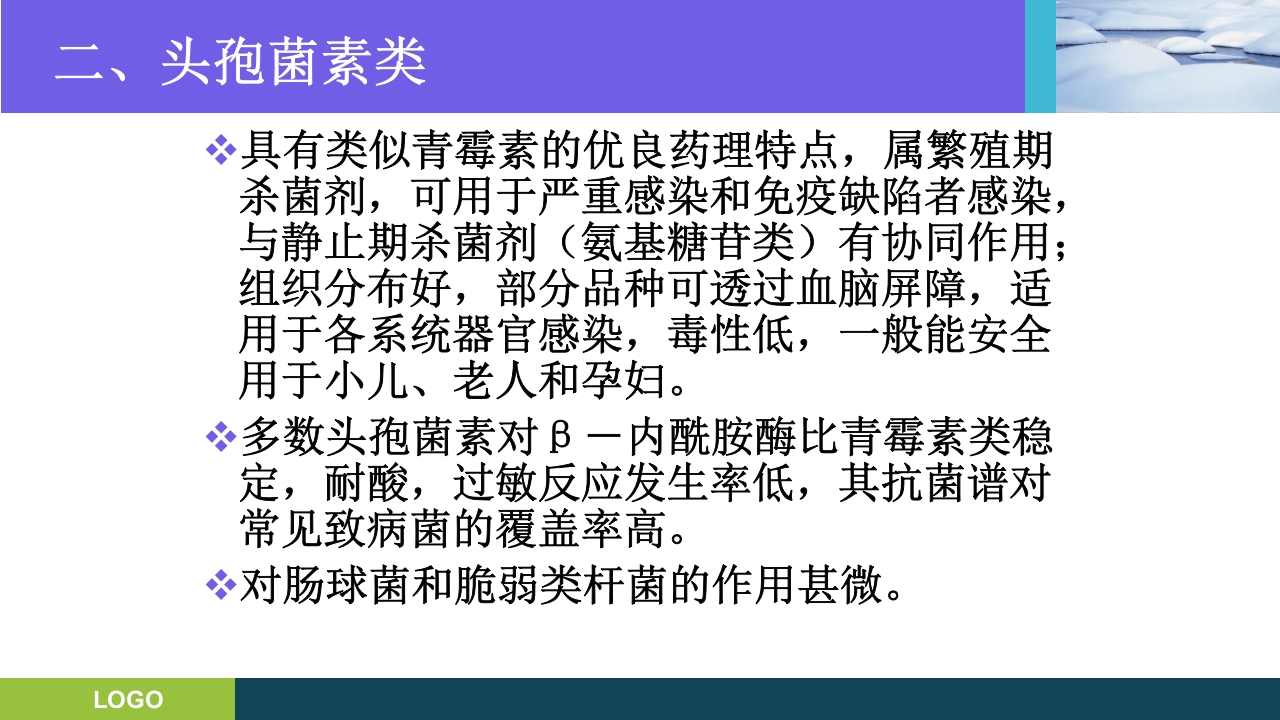 三基培训·抗生素的分类及临床应用ppt课件9