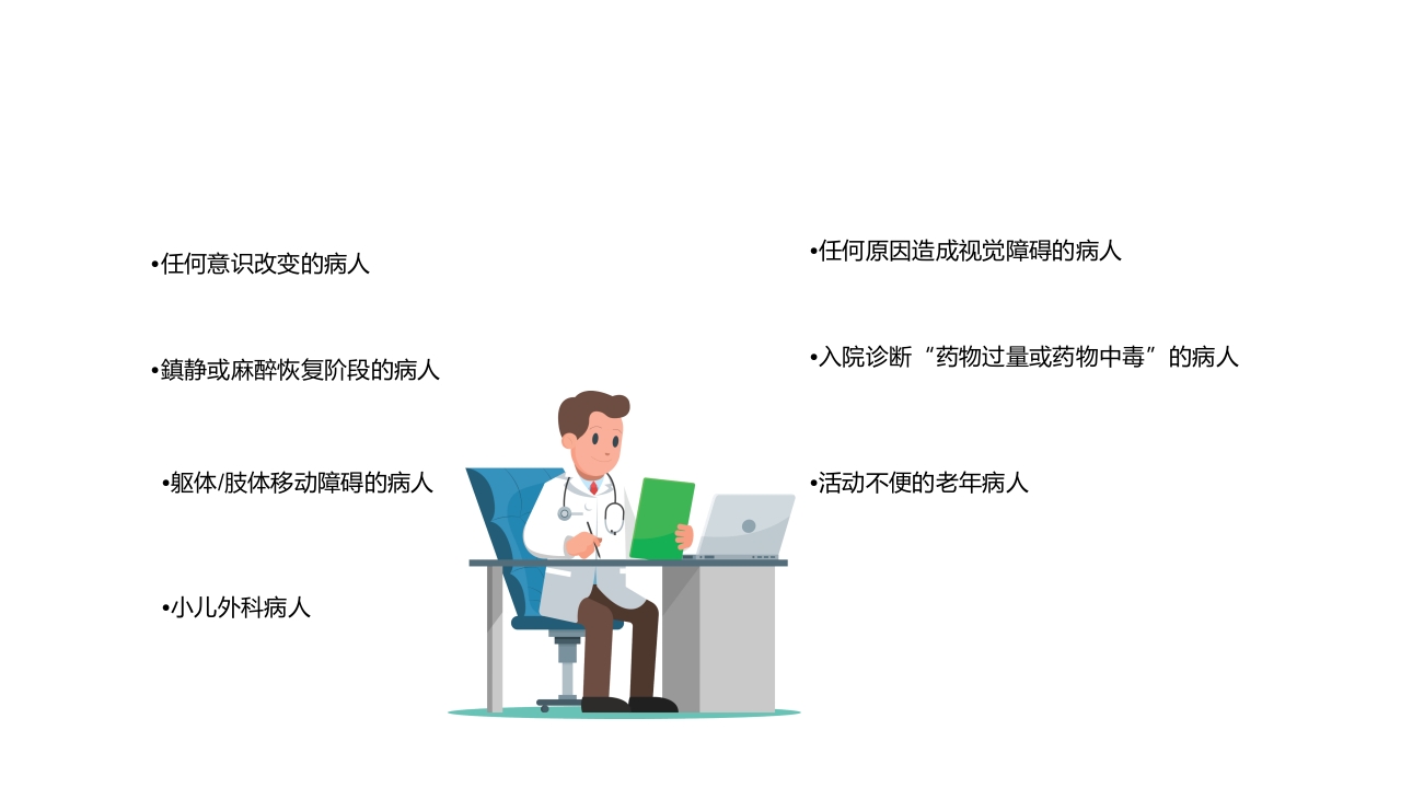 住院患者跌倒、坠床、压疮的风险评估及管理PPT课件下载10