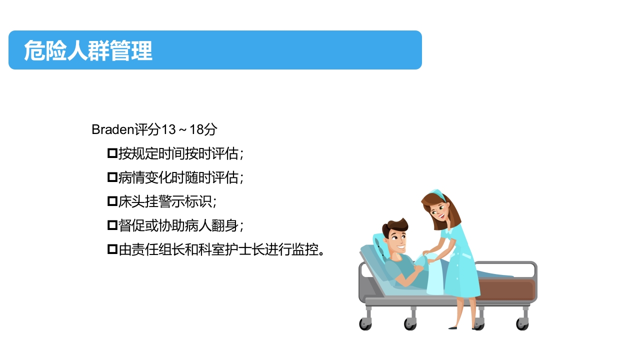住院患者跌倒、坠床、压疮的风险评估及管理PPT课件下载38