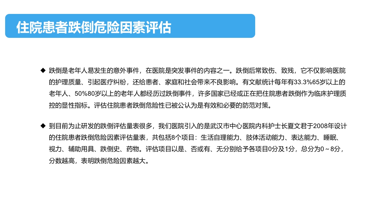 住院患者跌倒、坠床、压疮的风险评估及管理PPT课件下载4