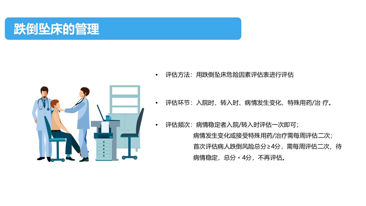 住院患者跌倒、坠床、压疮的风险评估及管理PPT课件下载8