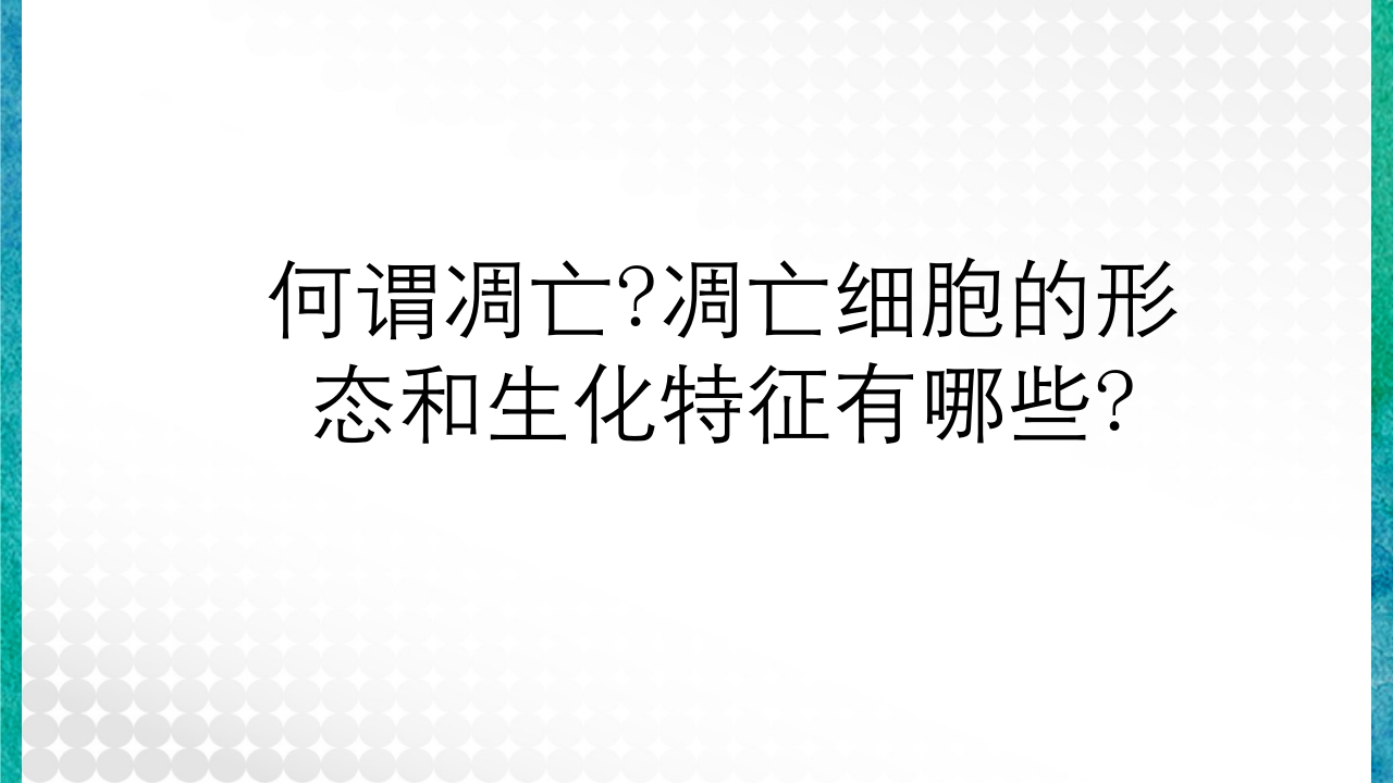 临床病理学基本知识问答PPT课件10