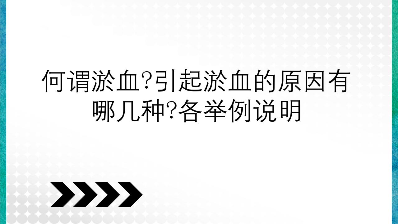 临床病理学基本知识问答PPT课件15