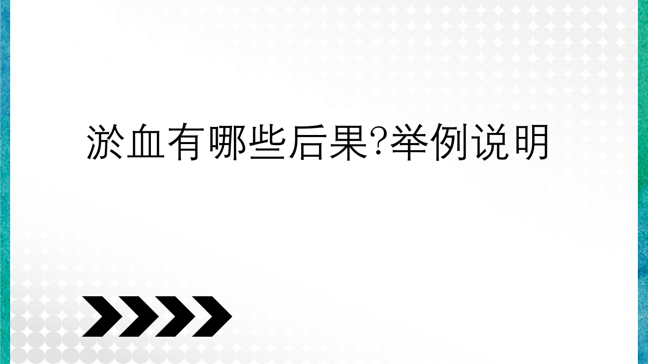 临床病理学基本知识问答PPT课件17
