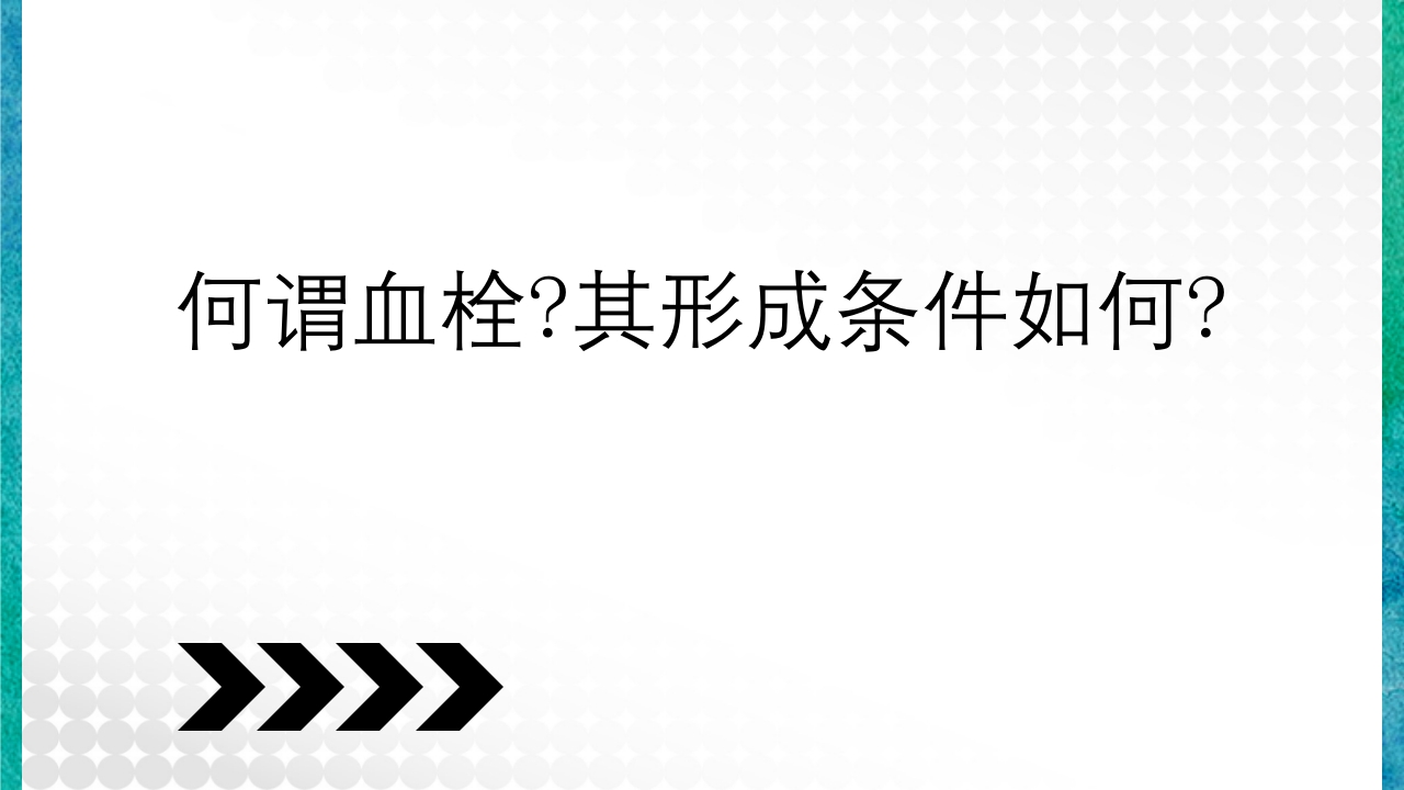 临床病理学基本知识问答PPT课件19