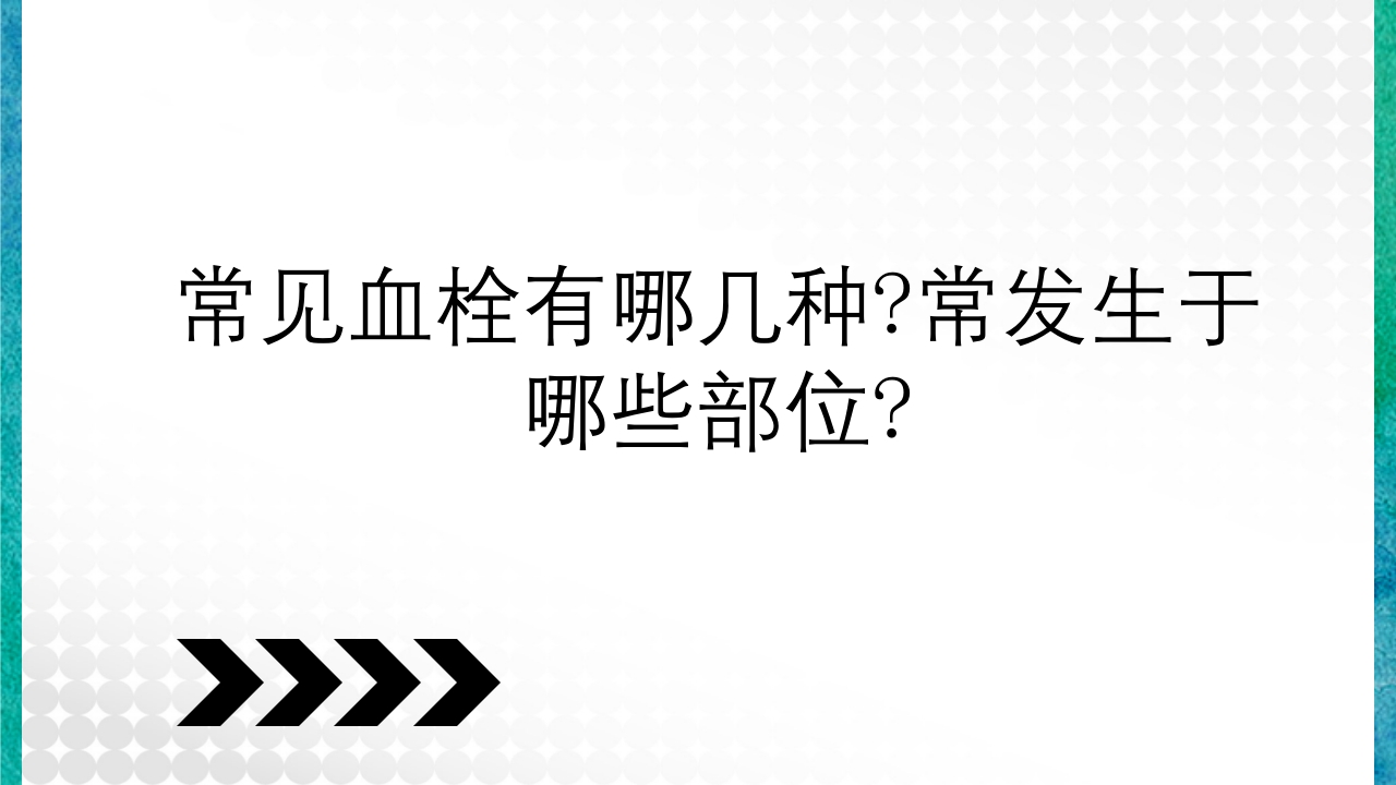 临床病理学基本知识问答PPT课件21