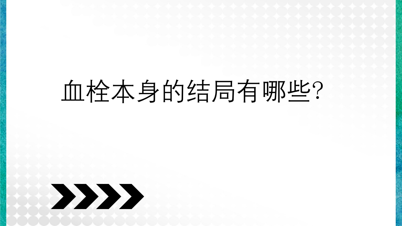 临床病理学基本知识问答PPT课件27