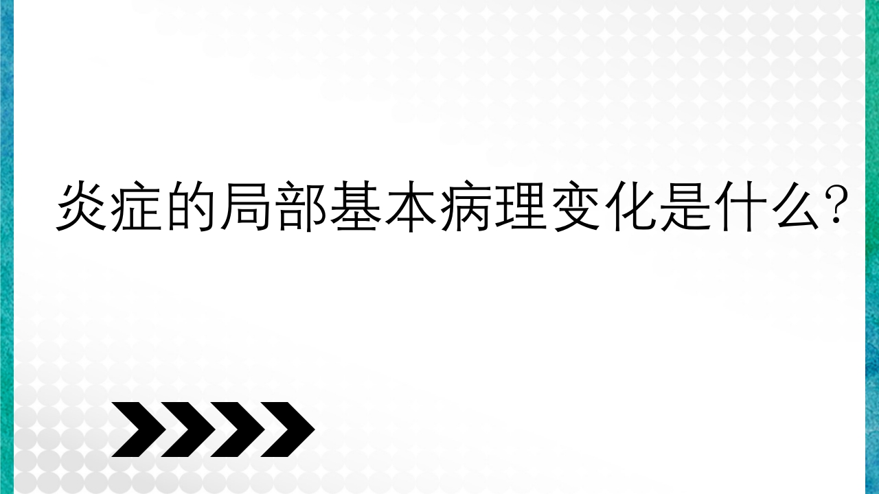 临床病理学基本知识问答PPT课件29
