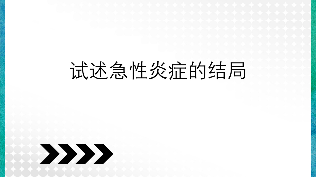 临床病理学基本知识问答PPT课件34
