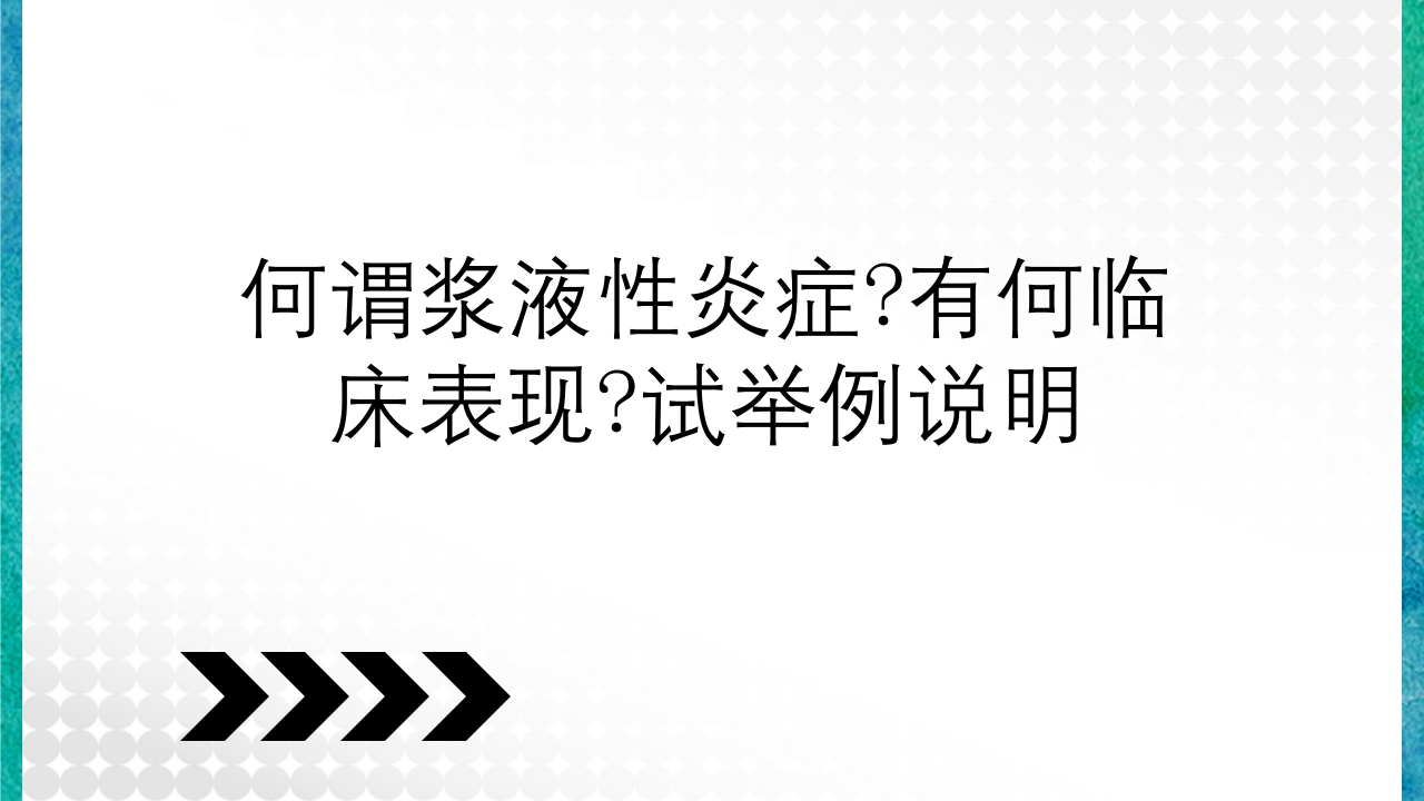 临床病理学基本知识问答PPT课件36