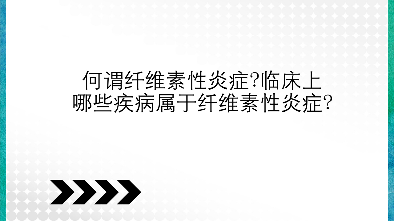 临床病理学基本知识问答PPT课件38