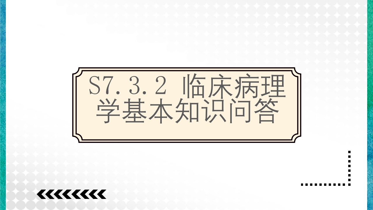 临床病理学基本知识问答PPT课件3