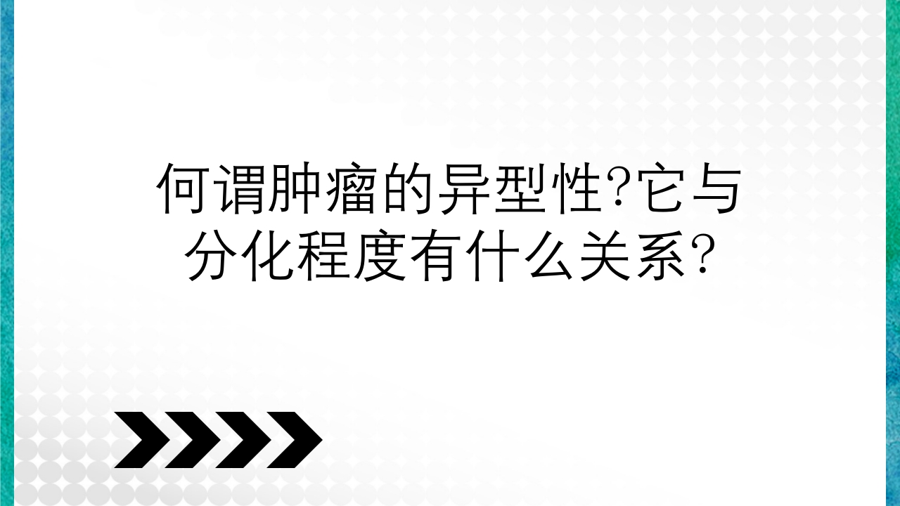 临床病理学基本知识问答PPT课件40