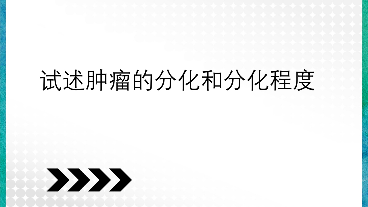 临床病理学基本知识问答PPT课件47