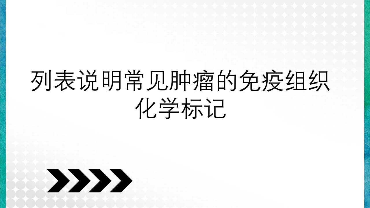 临床病理学基本知识问答PPT课件49