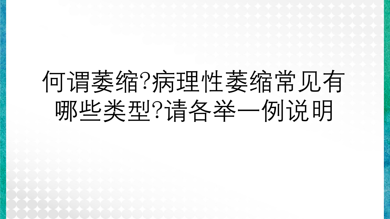 临床病理学基本知识问答PPT课件4