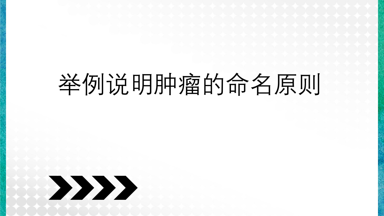 临床病理学基本知识问答PPT课件52