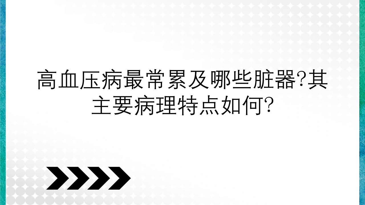 临床病理学基本知识问答PPT课件58