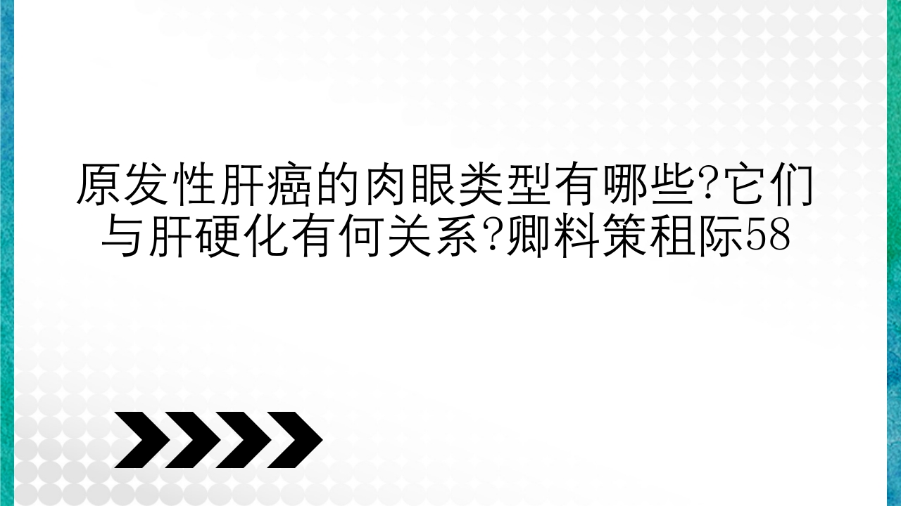 临床病理学基本知识问答PPT课件67