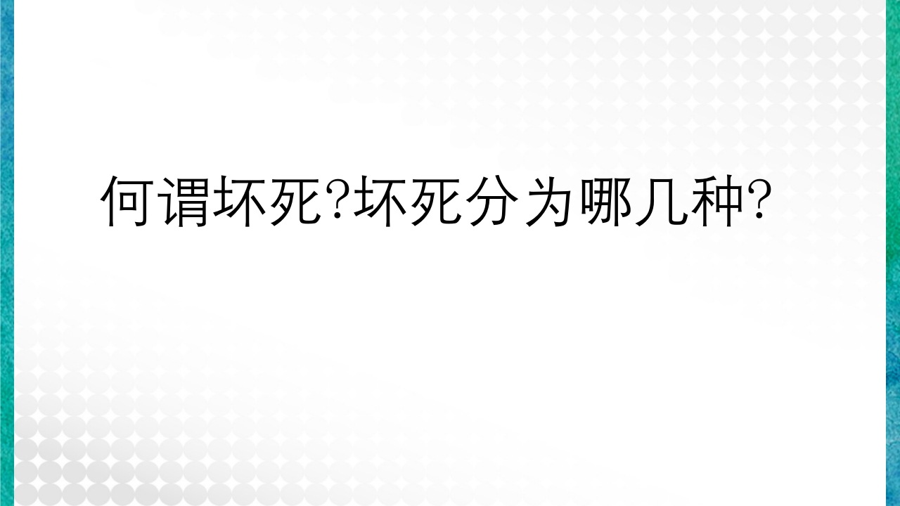 临床病理学基本知识问答PPT课件7