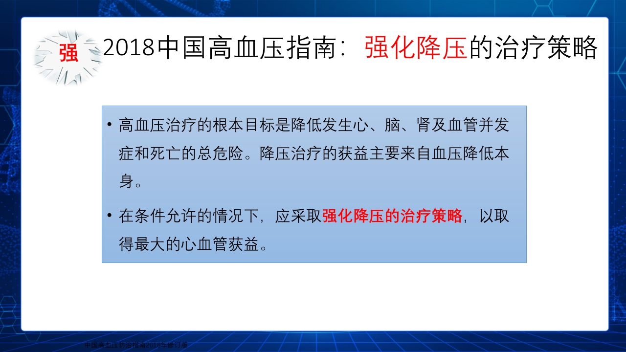 (2019改)解读2018中国高血压防治指南PPT课件下载11