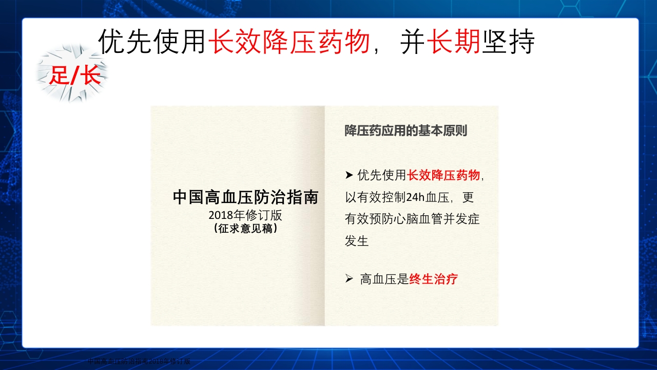 (2019改)解读2018中国高血压防治指南PPT课件下载17