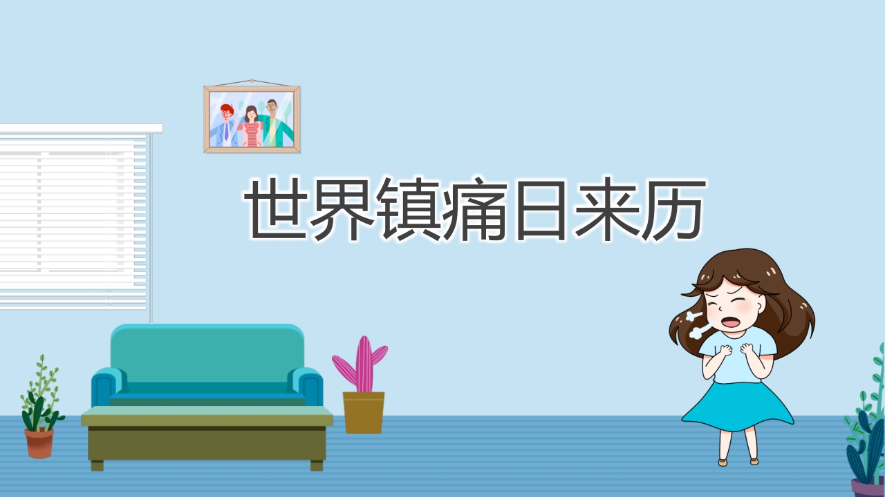 世界镇痛日关注神经性病理性疼痛PPT课件3