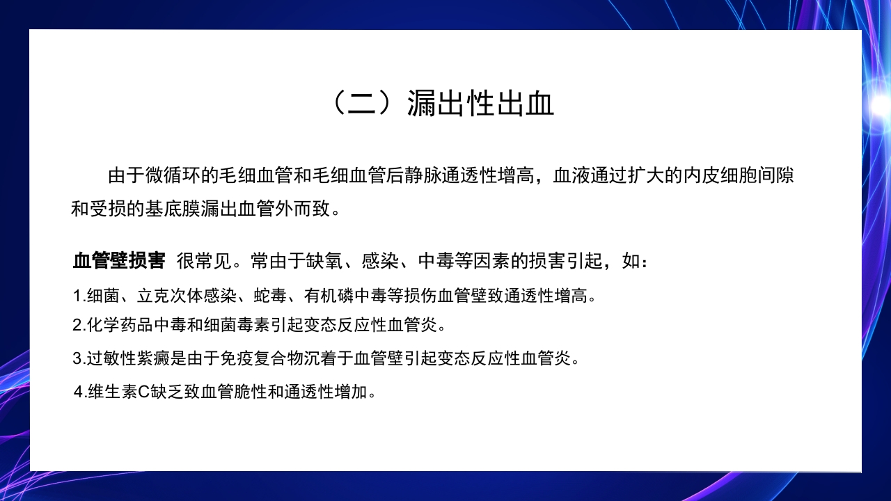 病理学第三章局部血液循环障碍PPT课件17