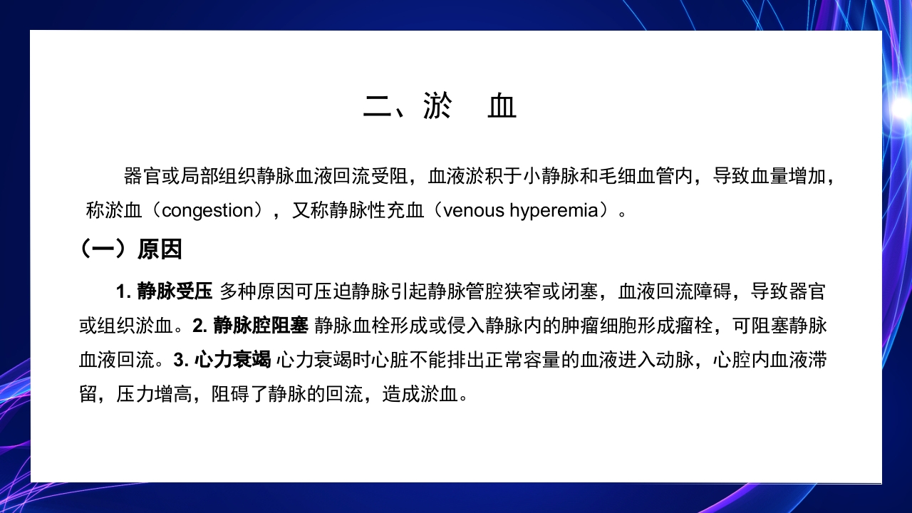病理学第三章局部血液循环障碍PPT课件7