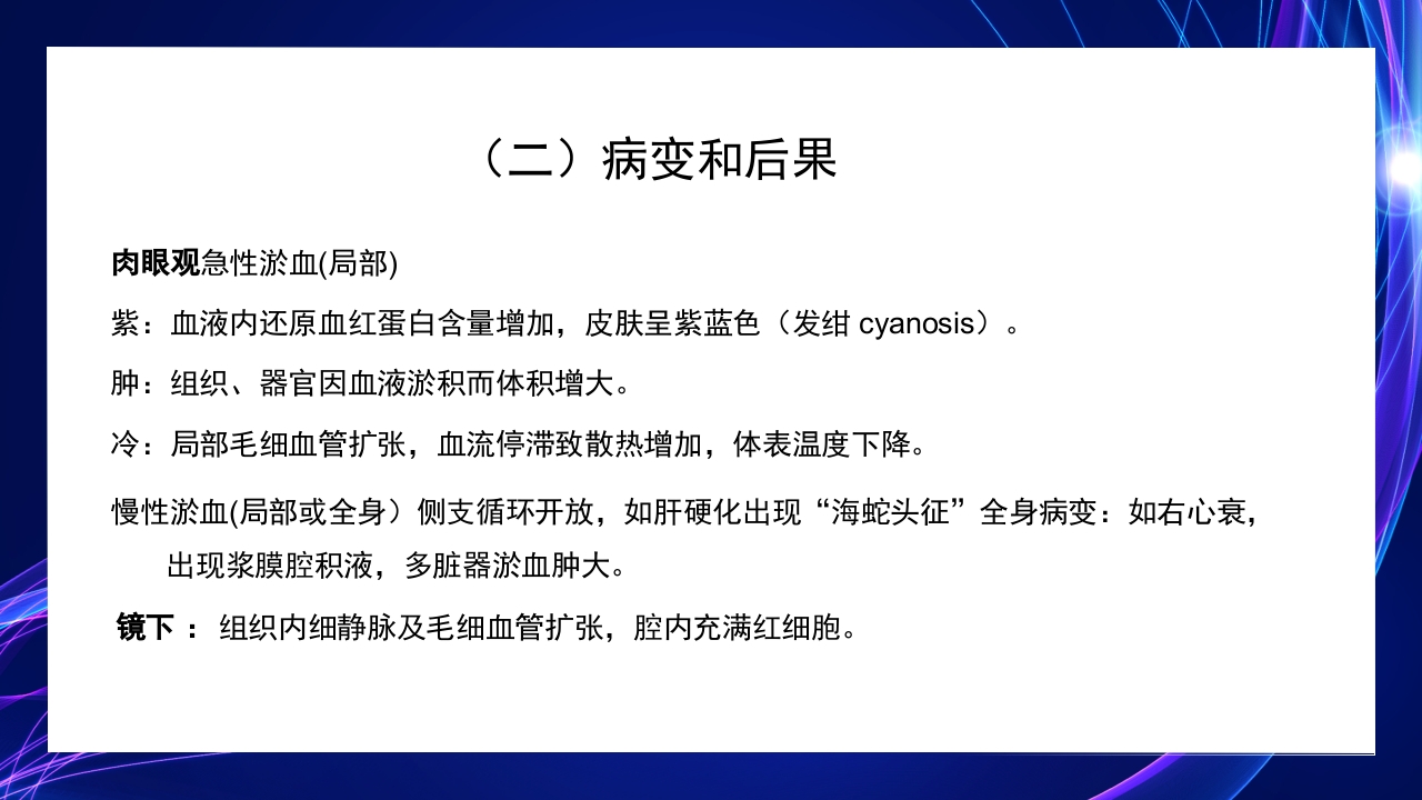 病理学第三章局部血液循环障碍PPT课件8
