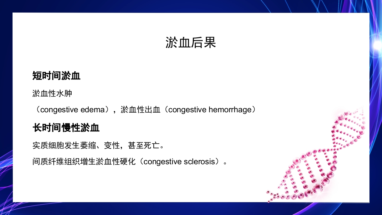 病理学第三章局部血液循环障碍PPT课件9