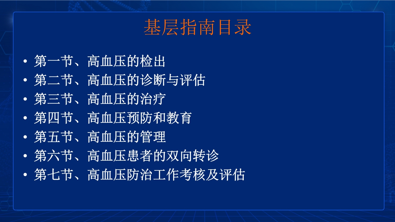 中国高血压防治指南要点PPT课件10