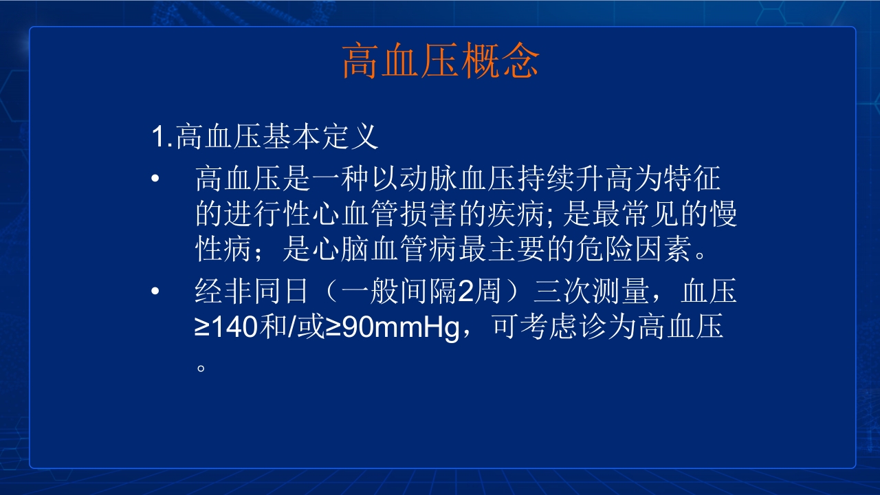 中国高血压防治指南要点PPT课件11