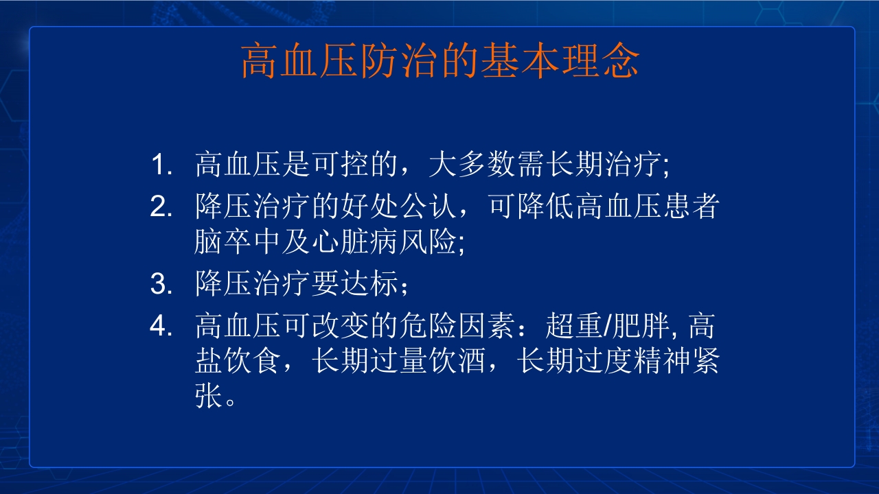 中国高血压防治指南要点PPT课件12
