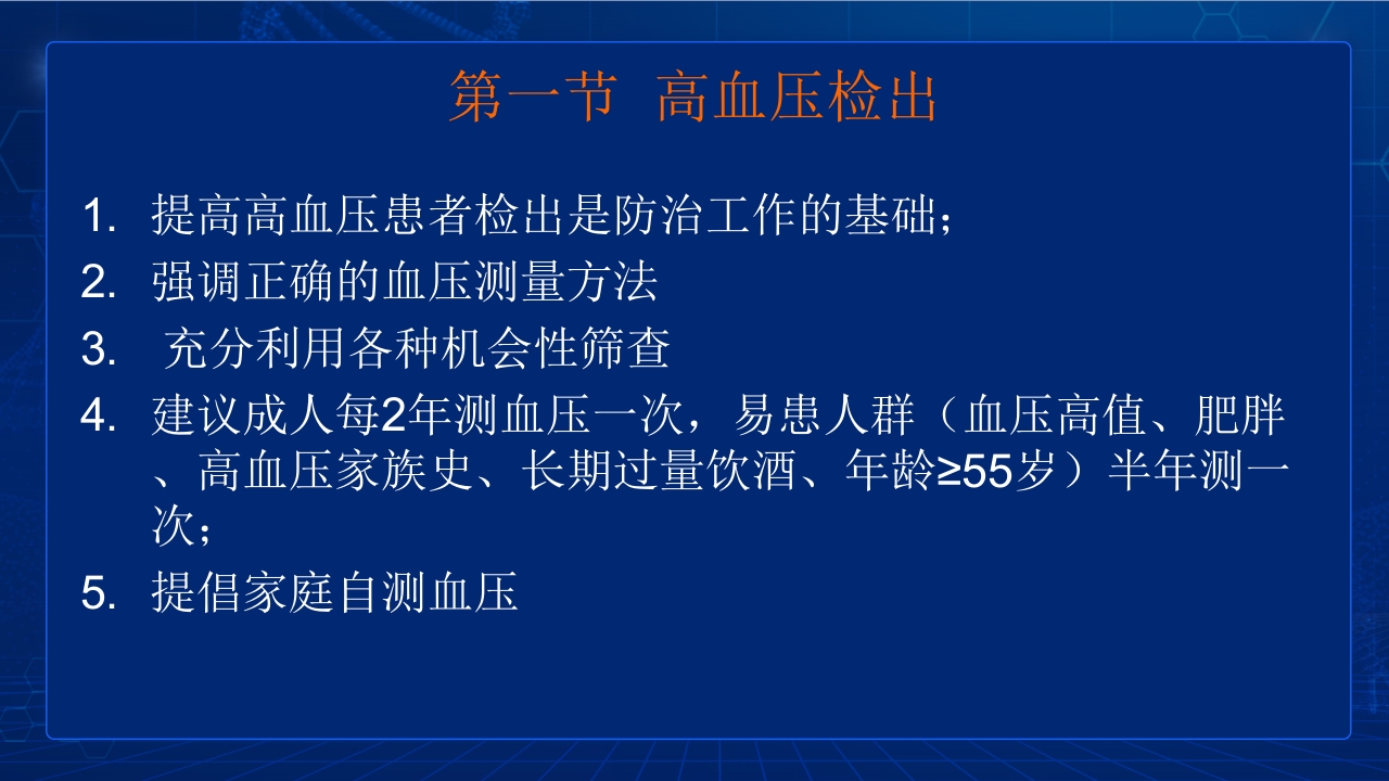 中国高血压防治指南要点PPT课件14