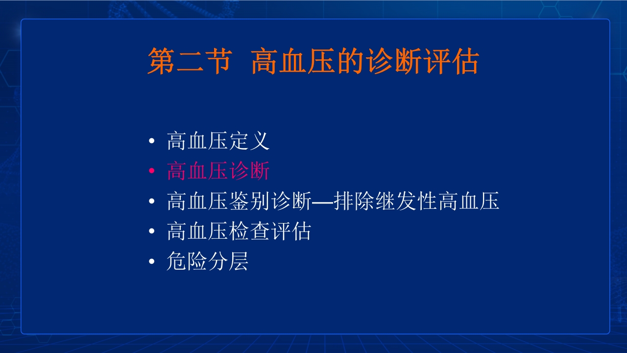 中国高血压防治指南要点PPT课件15