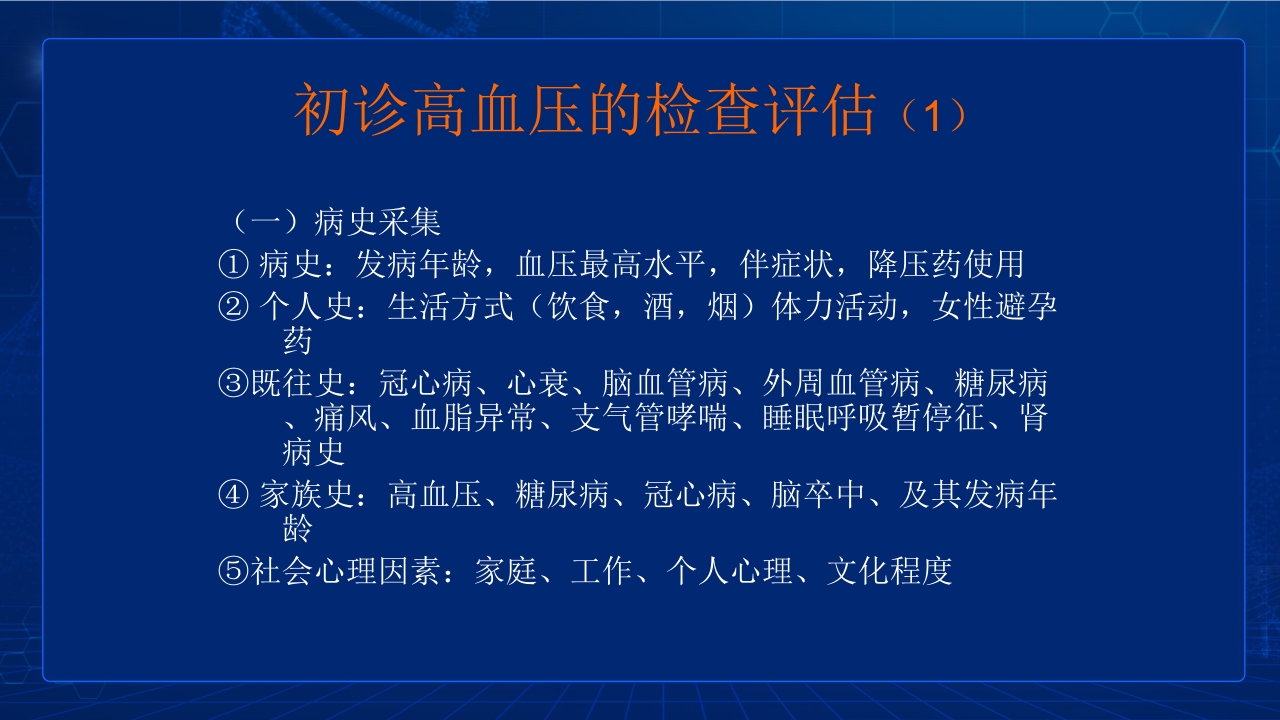 中国高血压防治指南要点PPT课件16