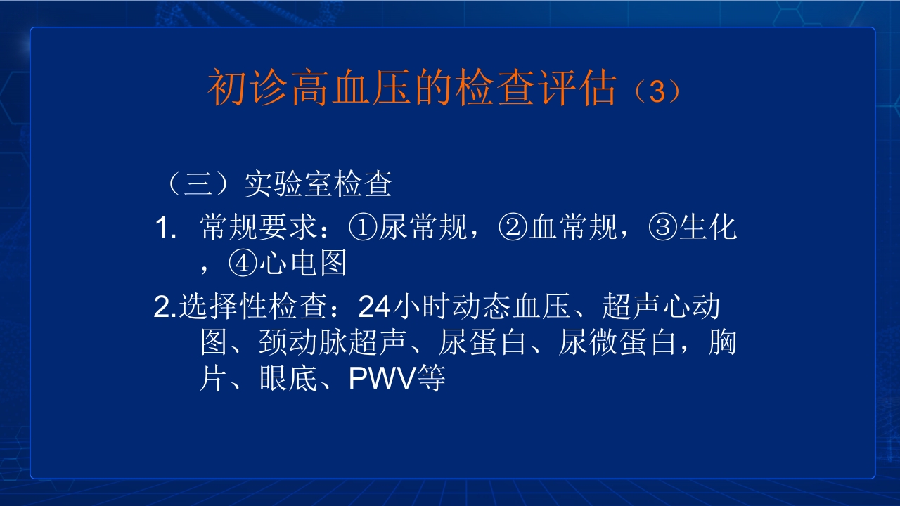 中国高血压防治指南要点PPT课件18