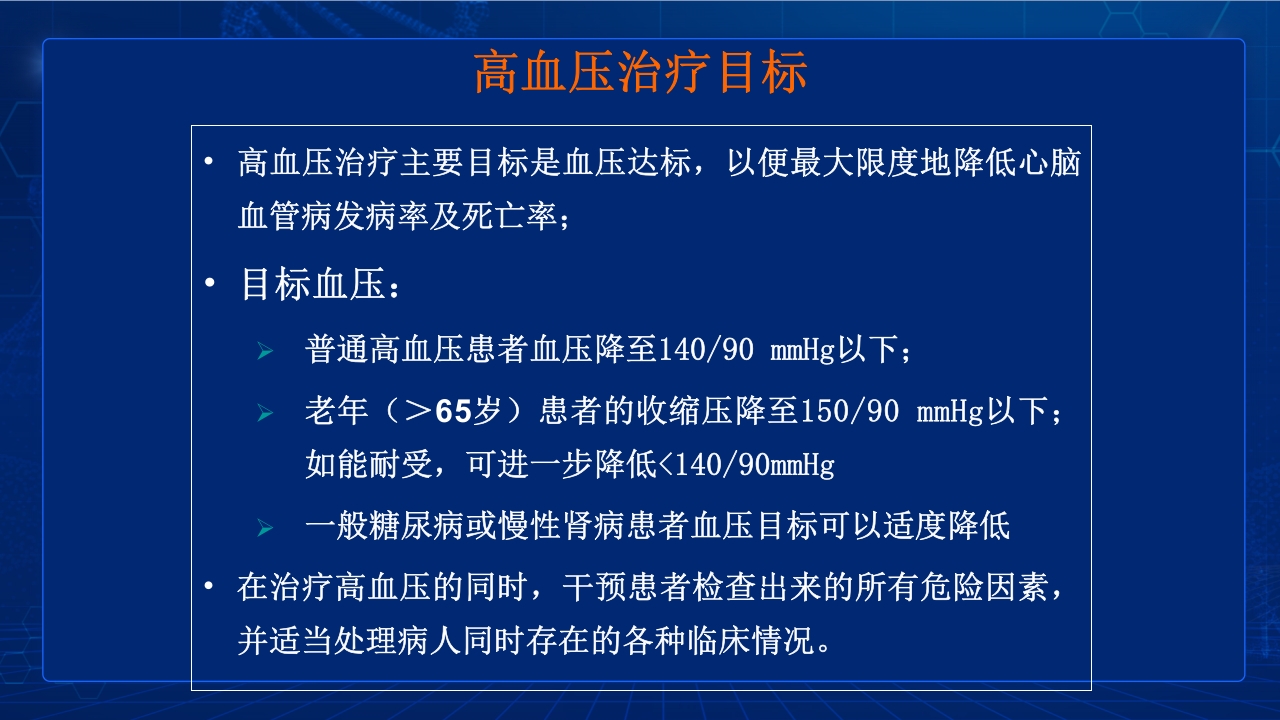 中国高血压防治指南要点PPT课件29