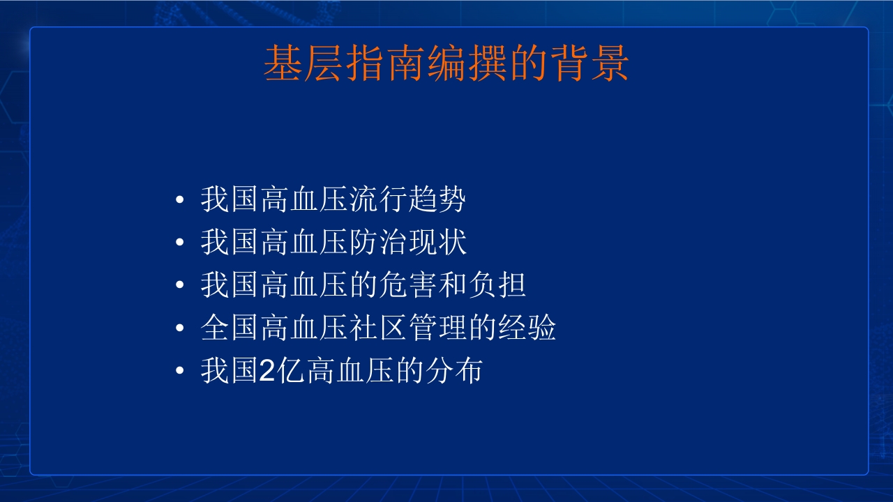 中国高血压防治指南要点PPT课件2