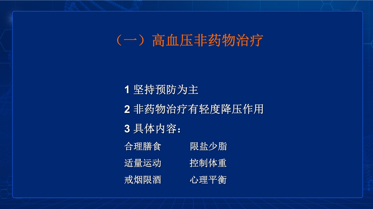 中国高血压防治指南要点PPT课件30
