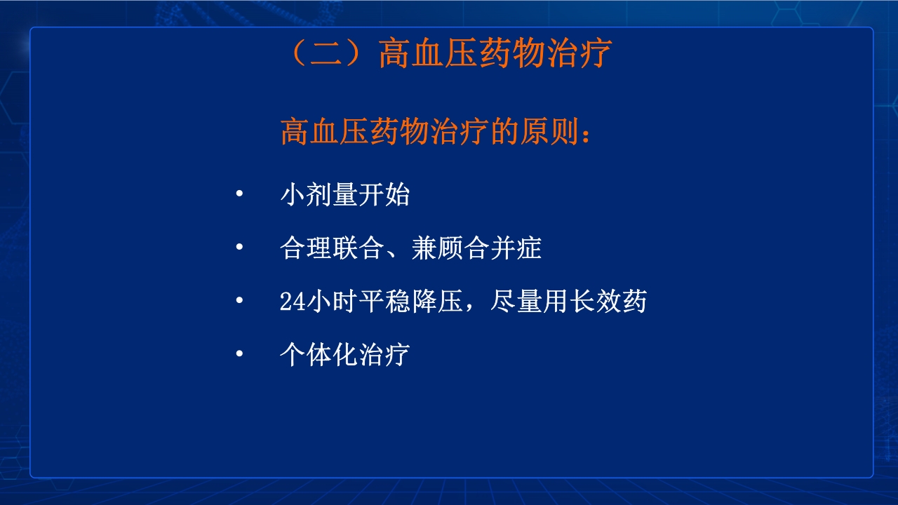 中国高血压防治指南要点PPT课件32