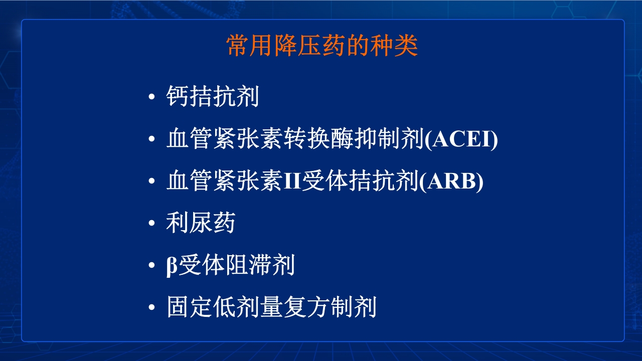 中国高血压防治指南要点PPT课件33