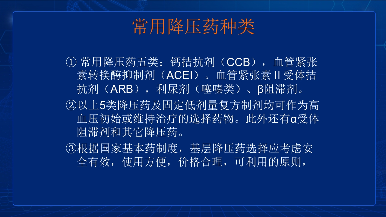 中国高血压防治指南要点PPT课件38