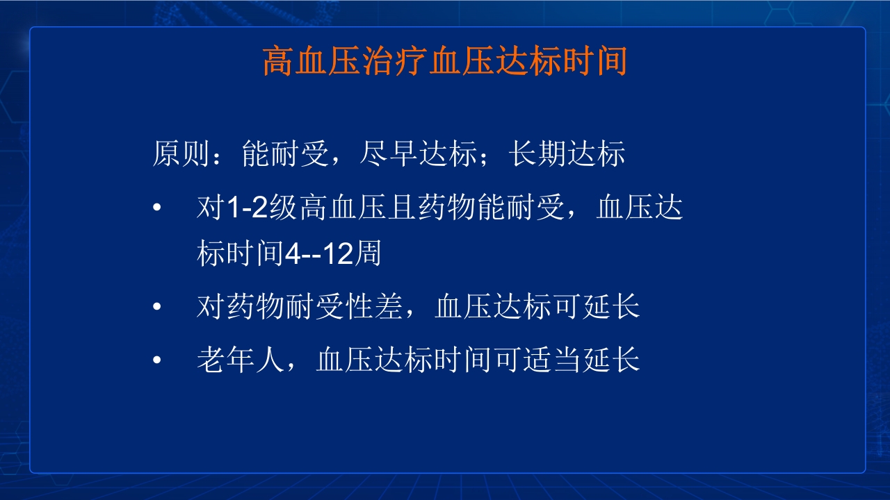 中国高血压防治指南要点PPT课件54